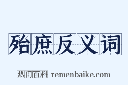殆庶反义词是什么意思的图片